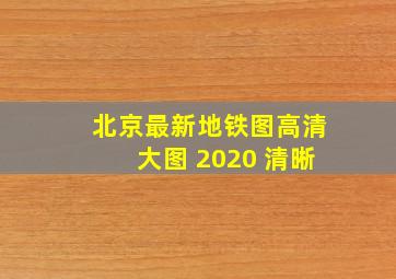 北京最新地铁图高清大图 2020 清晰